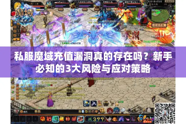 私服魔域充值漏洞真的存在吗？新手必知的3大风险与应对策略