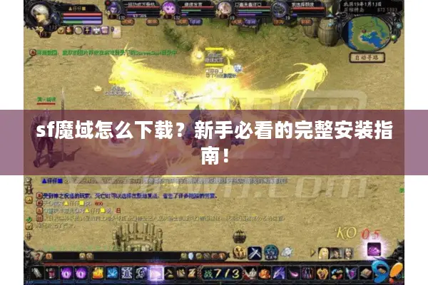 sf魔域怎么下载？新手必看的完整安装指南！