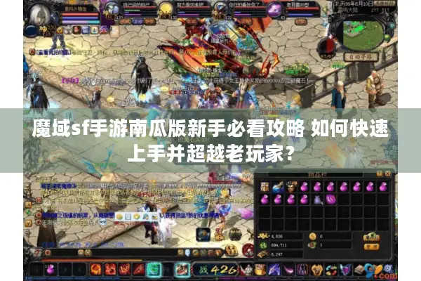 魔域sf手游南瓜版新手必看攻略 如何快速上手并超越老玩家？