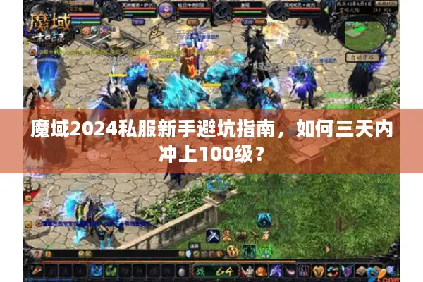 魔域2024私服新手避坑指南，如何三天内冲上100级？