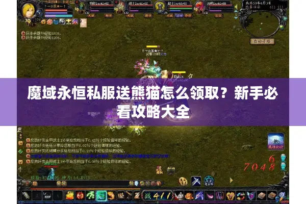 魔域永恒私服送熊猫怎么领取？新手必看攻略大全