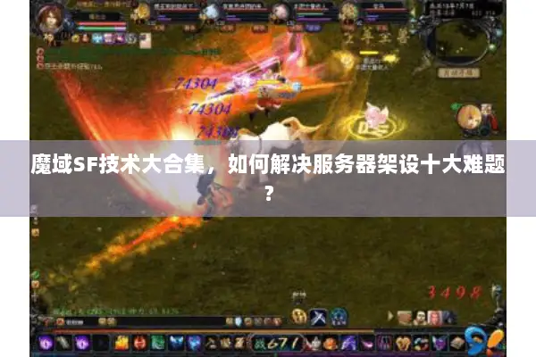 魔域SF技术大合集，如何解决服务器架设十大难题？