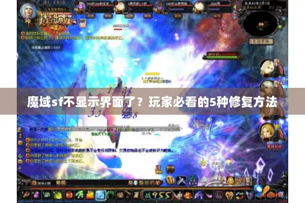魔域sf不显示界面了？玩家必看的5种修复方法