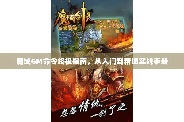 魔域GM命令终极指南，从入门到精通实战手册