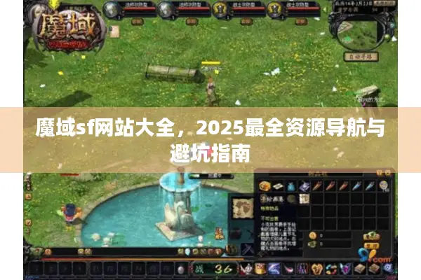 魔域sf网站大全，2025最全资源导航与避坑指南