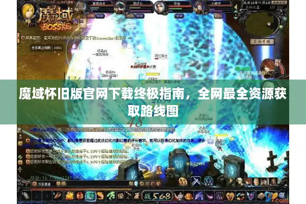 魔域怀旧版官网下载终极指南，全网最全资源获取路线图