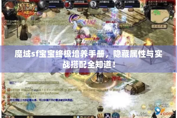 魔域sf宝宝终极培养手册，隐藏属性与实战搭配全知道！