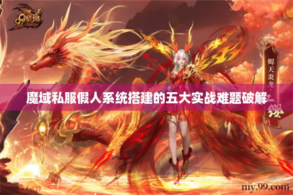 魔域私服假人系统搭建的五大实战难题破解