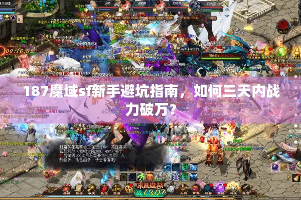 187魔域sf新手避坑指南，如何三天内战力破万？