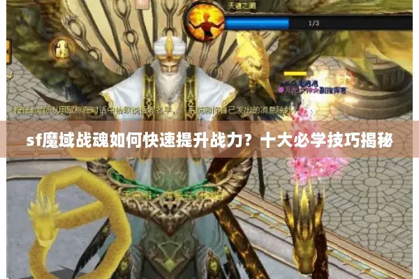 sf魔域战魂如何快速提升战力？十大必学技巧揭秘