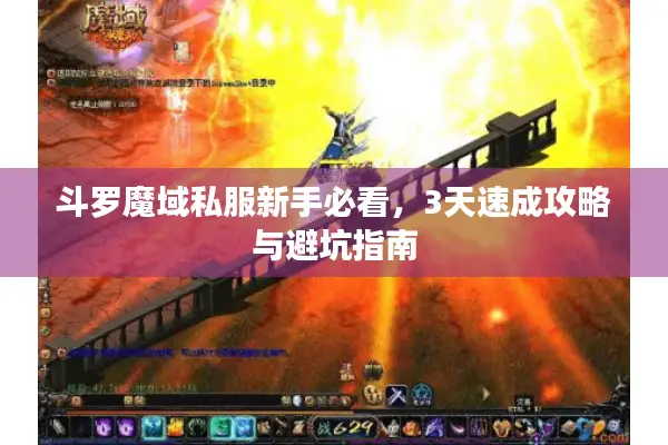 斗罗魔域私服新手必看，3天速成攻略与避坑指南