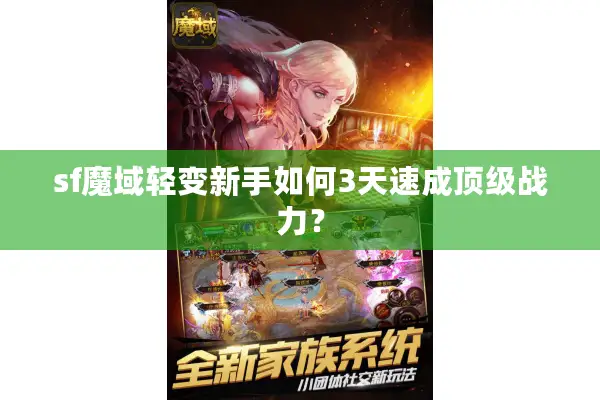 sf魔域轻变新手如何3天速成顶级战力？