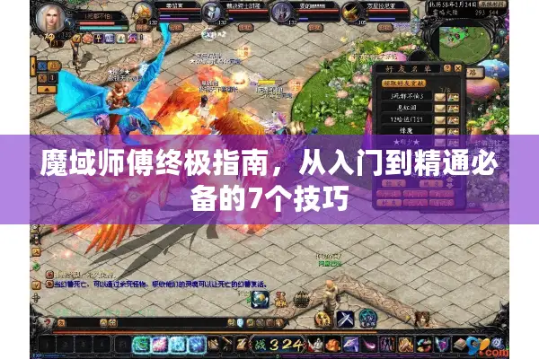 魔域师傅终极指南，从入门到精通必备的7个技巧