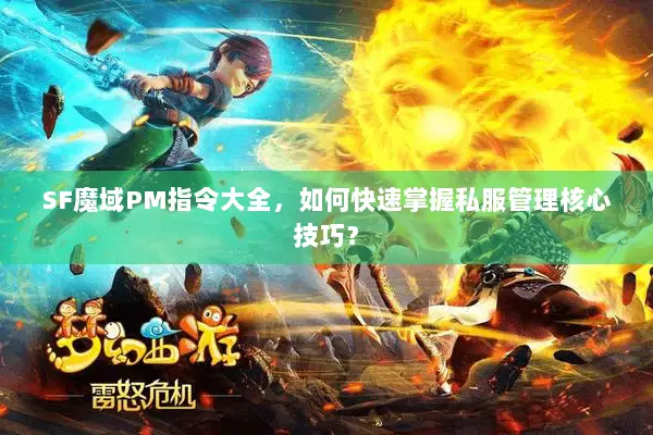SF魔域PM指令大全，如何快速掌握私服管理核心技巧？