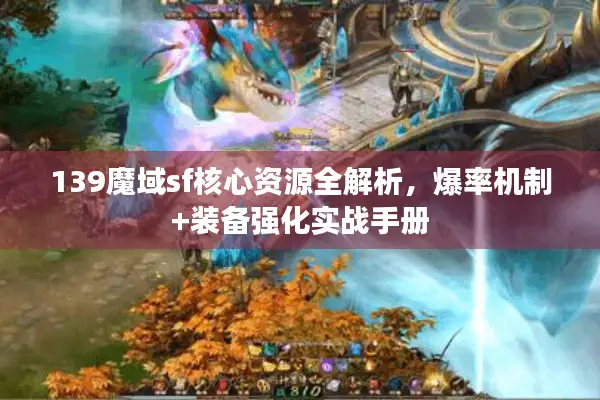 139魔域sf核心资源全解析，爆率机制+装备强化实战手册