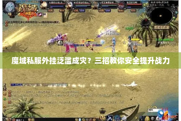 魔域私服外挂泛滥成灾？三招教你安全提升战力