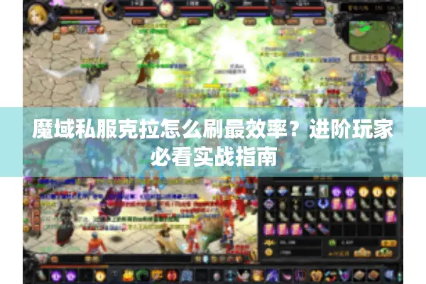 魔域私服克拉怎么刷最效率？进阶玩家必看实战指南