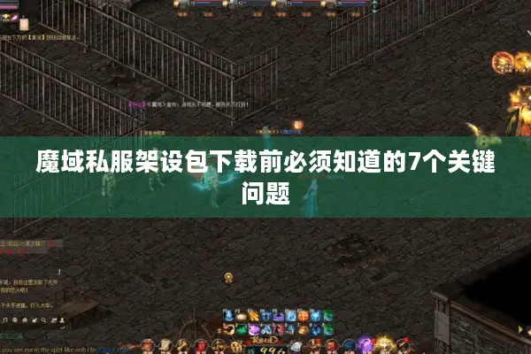 魔域私服架设包下载前必须知道的7个关键问题