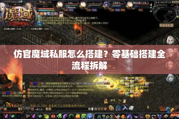 仿官魔域私服怎么搭建？零基础搭建全流程拆解