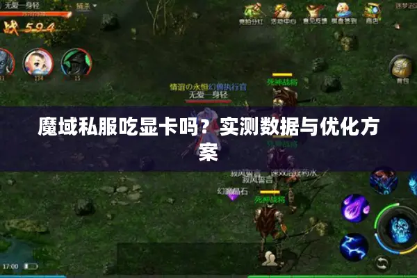 魔域私服吃显卡吗？实测数据与优化方案