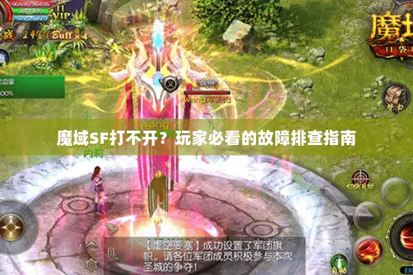 魔域SF打不开？玩家必看的故障排查指南