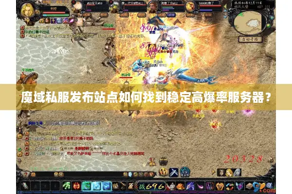 魔域私服发布站点如何找到稳定高爆率服务器？