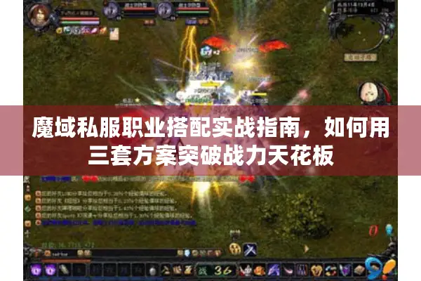 魔域私服职业搭配实战指南，如何用三套方案突破战力天花板