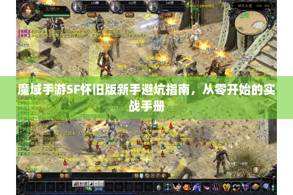 魔域手游SF怀旧版新手避坑指南,从零开始的实战手册 魔域手游SF怀旧版新手避坑指南,从零开始的实战手册