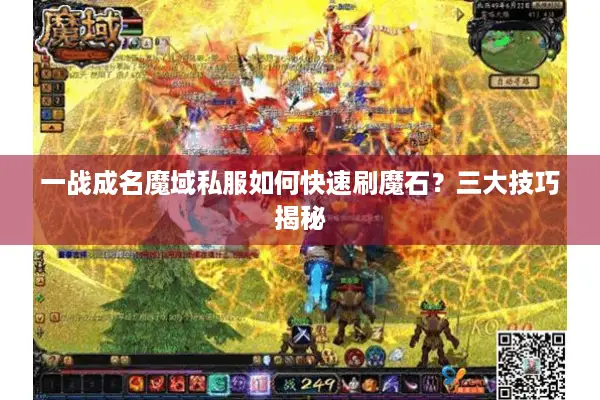 一战成名魔域私服如何快速刷魔石？三大技巧揭秘