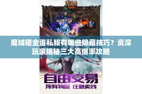 魔域砸金蛋私服有哪些隐藏技巧？资深玩家揭秘三大高爆率攻略