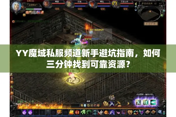 YY魔域私服频道新手避坑指南，如何三分钟找到可靠资源？