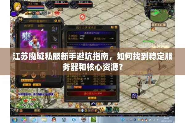 江苏魔域私服新手避坑指南,如何找到稳定服务器和核心资源? 江苏魔域私服新手避坑指南,如何找到稳定服务器和核心资源?