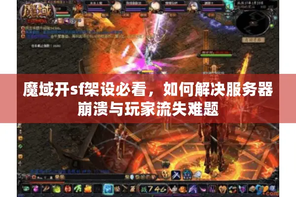 魔域开sf架设必看，如何解决服务器崩溃与玩家流失难题