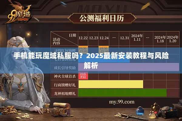 手机能玩魔域私服吗?2025最新安装教程与风险解析 手机能玩魔域私服吗?2025最新安装教程与风险解析