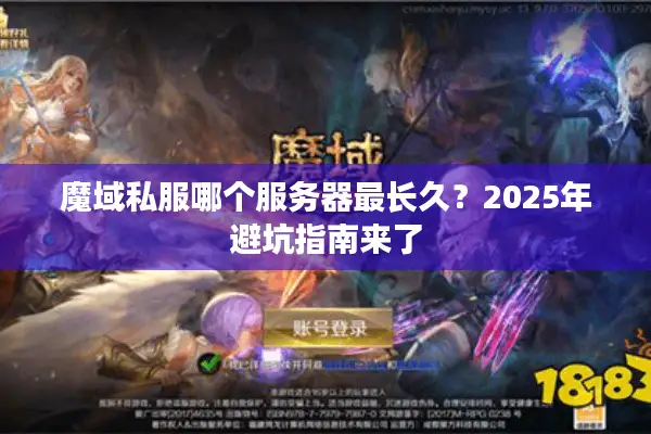 魔域私服哪个服务器最长久？2025年避坑指南来了