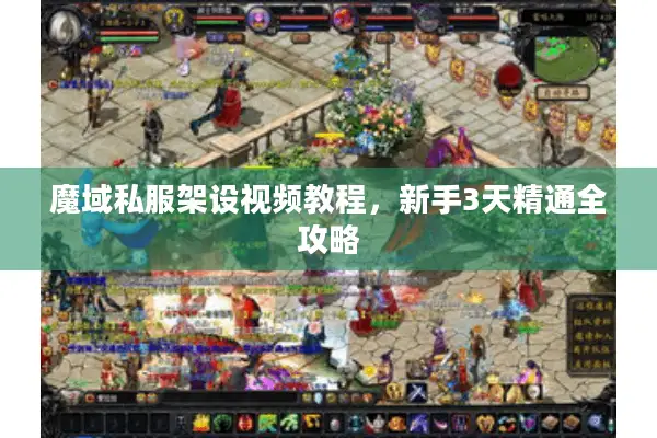 魔域私服架设视频教程，新手3天精通全攻略