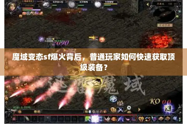 魔域变态sf爆火背后，普通玩家如何快速获取顶级装备？