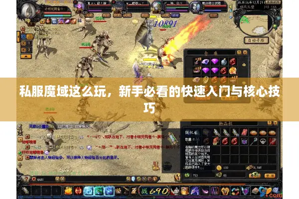 私服魔域这么玩，新手必看的快速入门与核心技巧