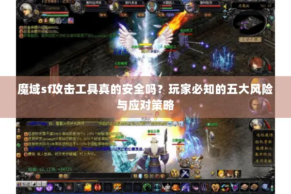 魔域sf攻击工具真的安全吗？玩家必知的五大风险与应对策略