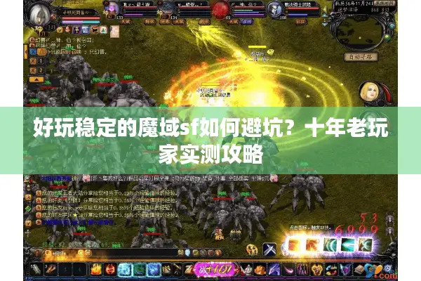 好玩稳定的魔域sf如何避坑？十年老玩家实测攻略