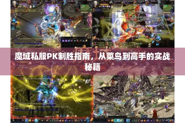 魔域私服PK制胜指南，从菜鸟到高手的实战秘籍