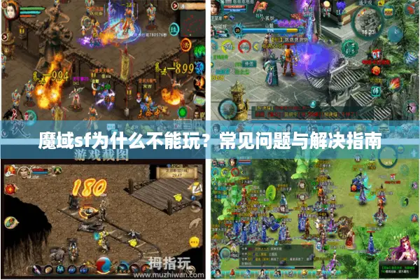 魔域sf为什么不能玩？常见问题与解决指南