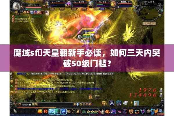 魔域sf戰天皇朝新手必读,如何三天内突破50级门槛? 魔域sf戰天皇朝新手必读,如何三天内突破50级门槛?