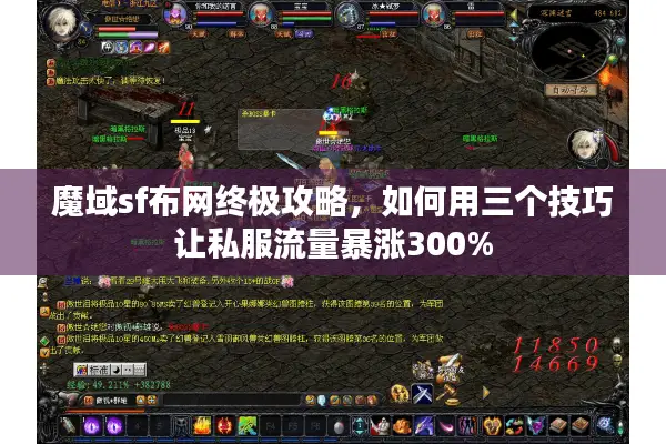 魔域sf布网终极攻略，如何用三个技巧让私服流量暴涨300%