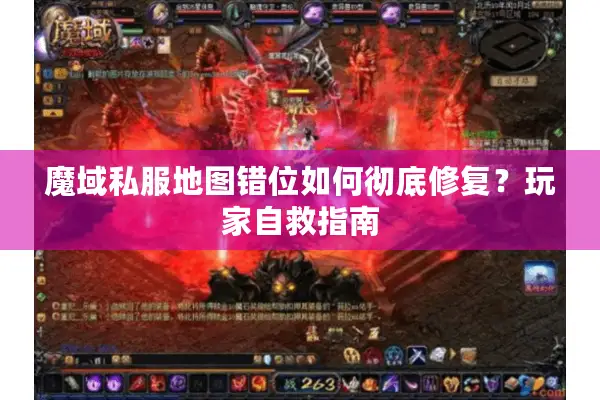 魔域私服地图错位如何彻底修复？玩家自救指南