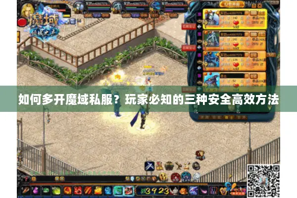 如何多开魔域私服？玩家必知的三种安全高效方法