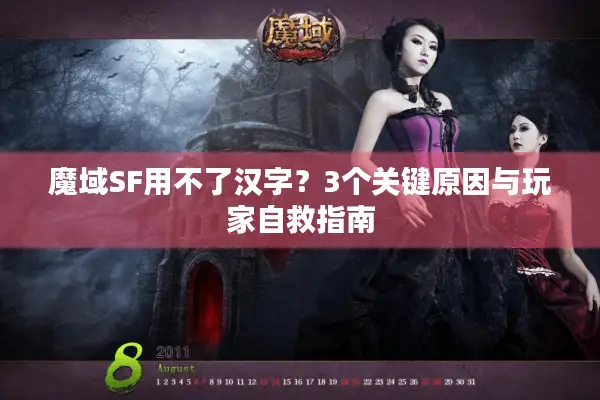 魔域SF用不了汉字?3个关键原因与玩家自救指南 魔域SF用不了汉字?3个关键原因与玩家自救指南
