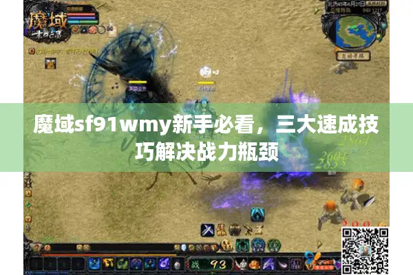 魔域sf91wmy新手必看，三大速成技巧解决战力瓶颈